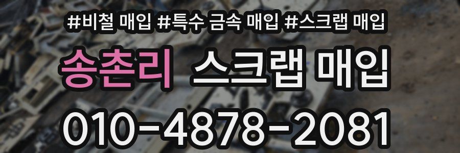 송촌리 스크랩 매입
