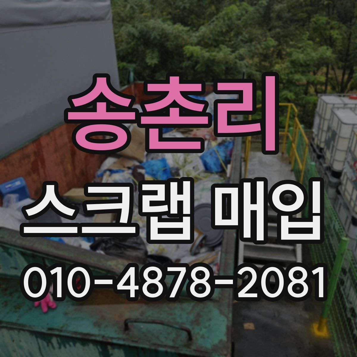 송촌리 스크랩 매입