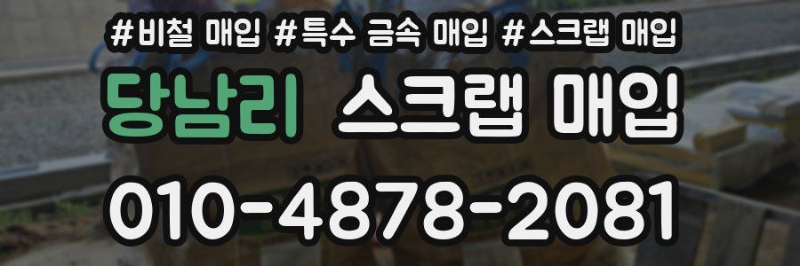 당남리 스크랩 매입