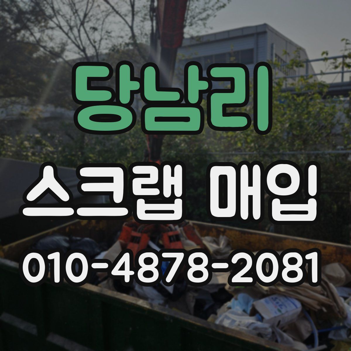 당남리 스크랩 매입