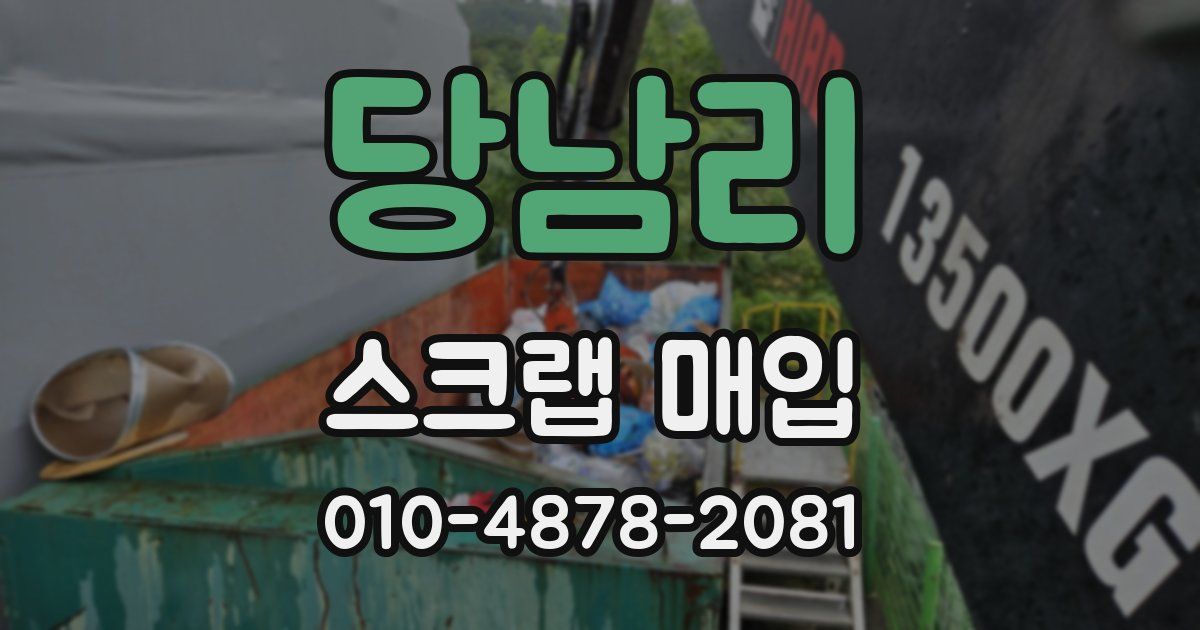 당남리 스크랩 매입