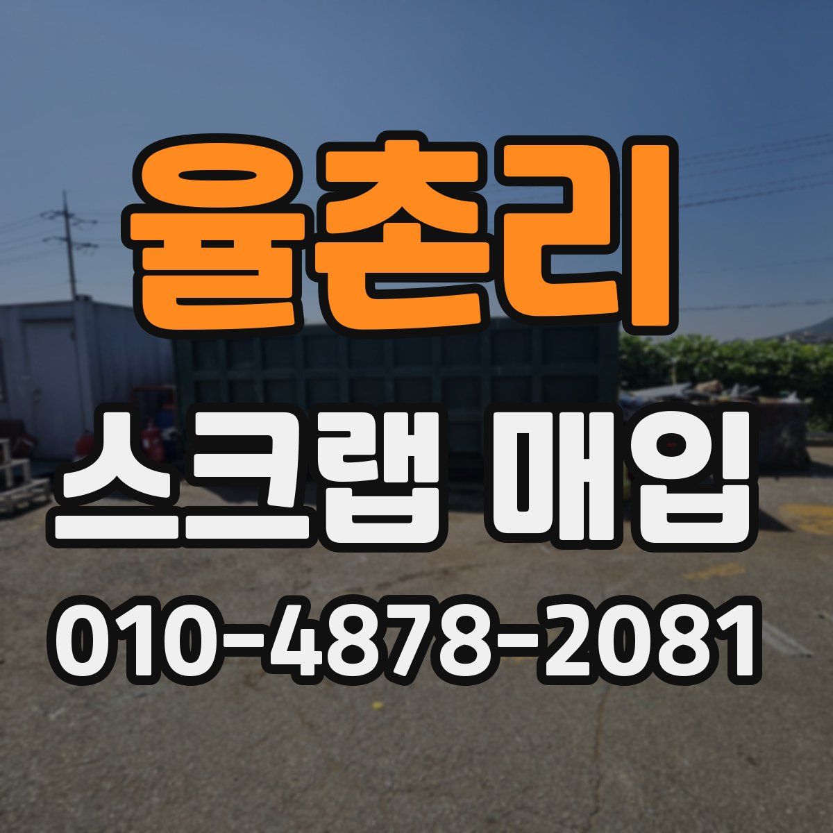 율촌리 스크랩 매입