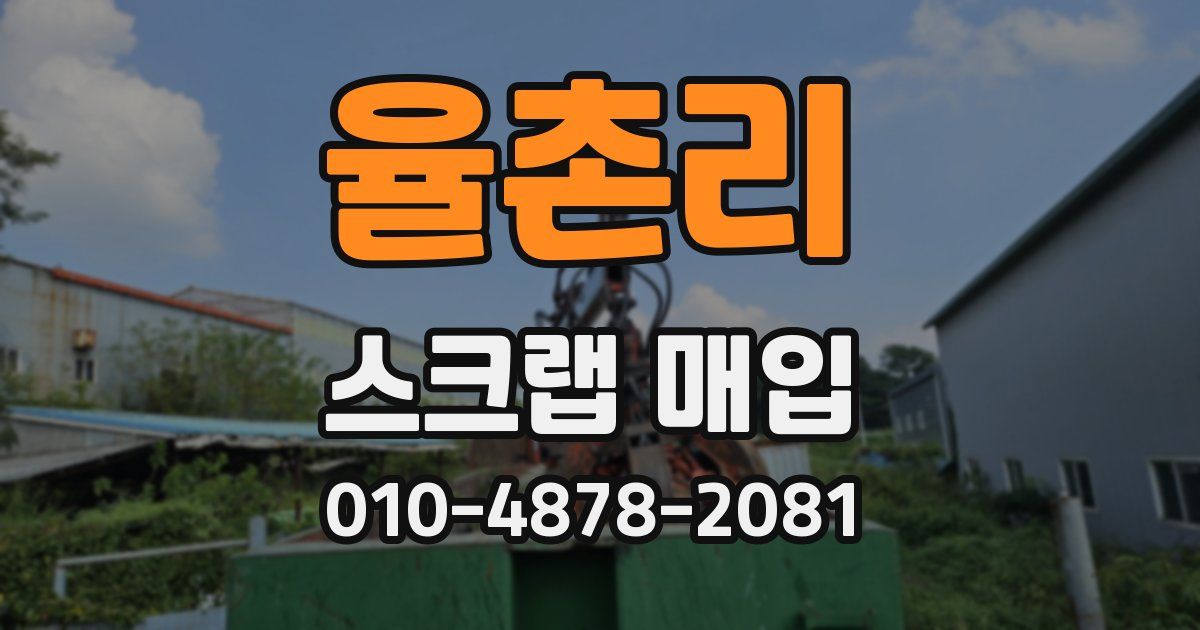 율촌리 스크랩 매입