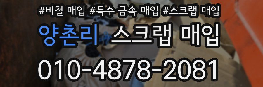 양촌리 스크랩 매입
