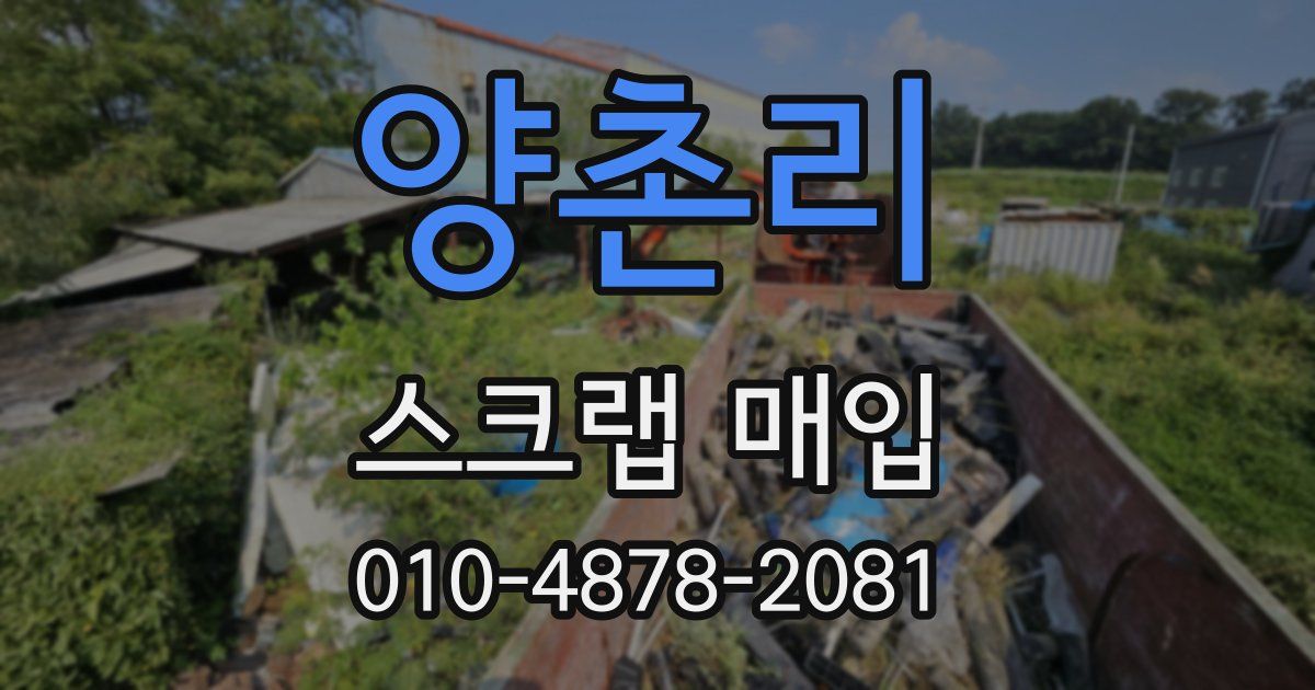 양촌리 스크랩 매입