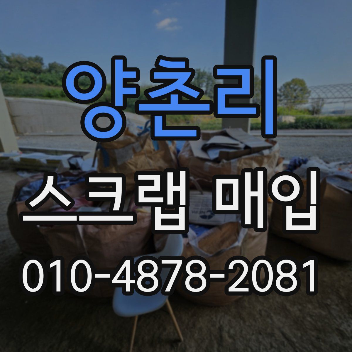 양촌리 스크랩 매입