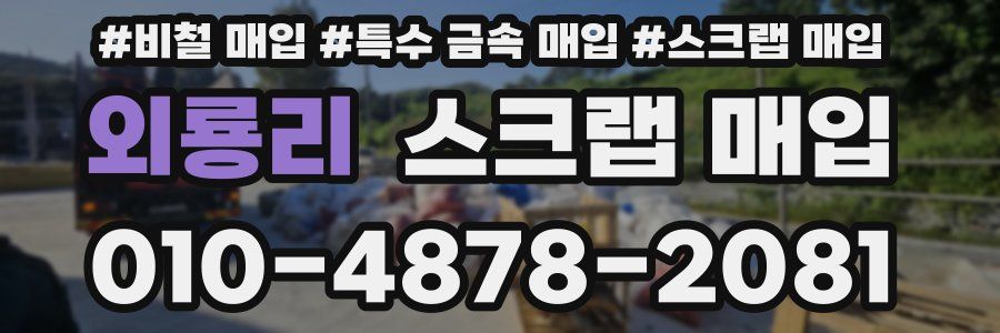 외룡리 스크랩 매입