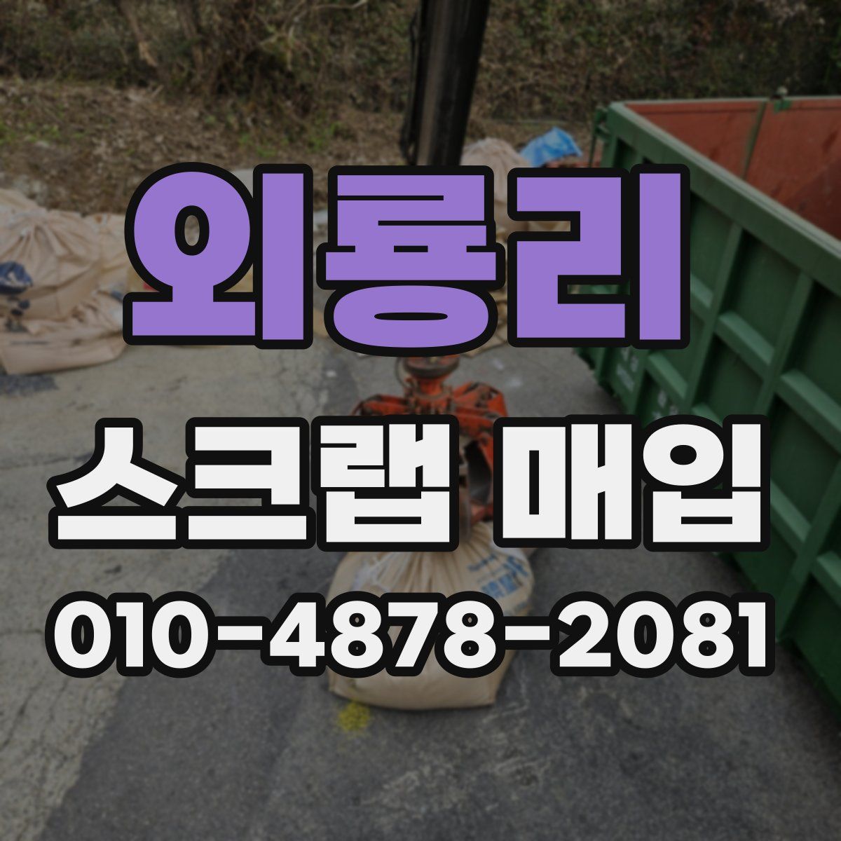 외룡리 스크랩 매입