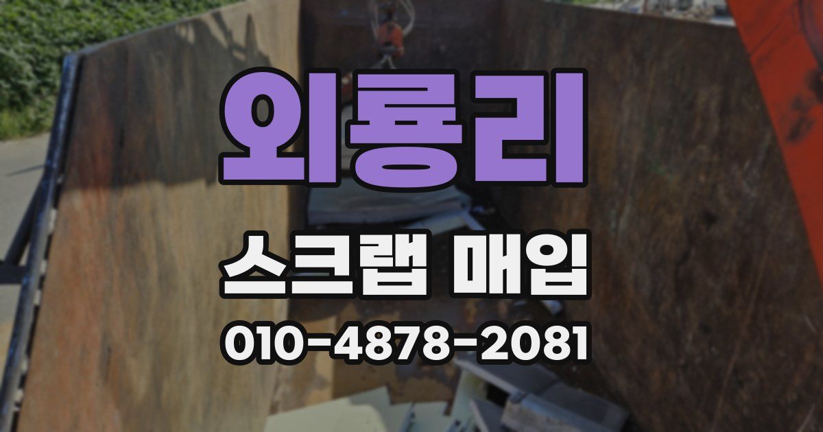 외룡리 스크랩 매입