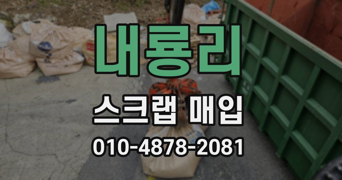 내룡리 스크랩 매입