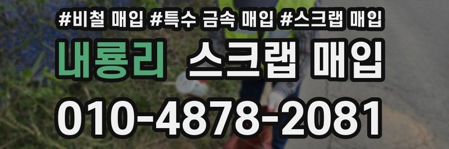 내룡리 스크랩 매입