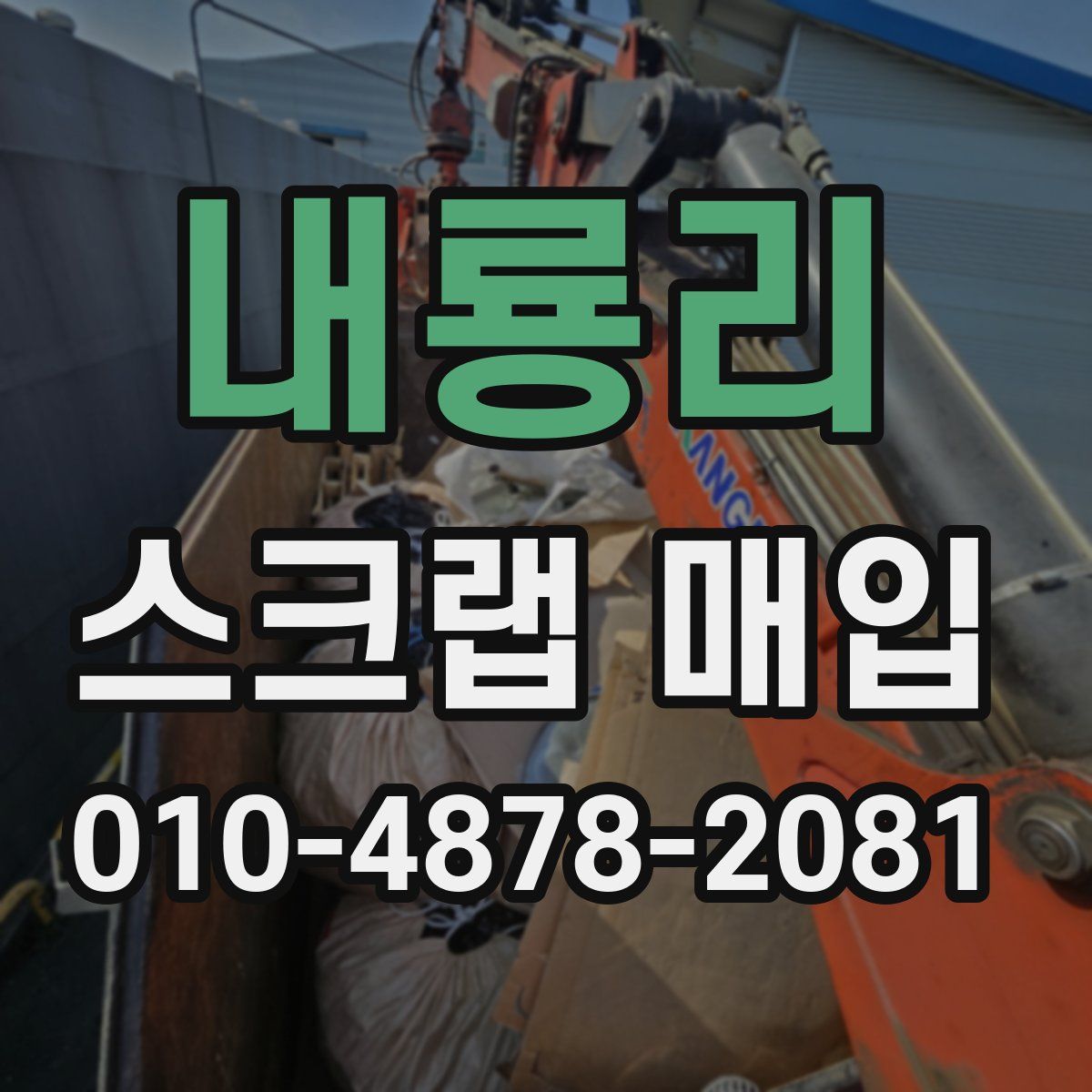 내룡리 스크랩 매입