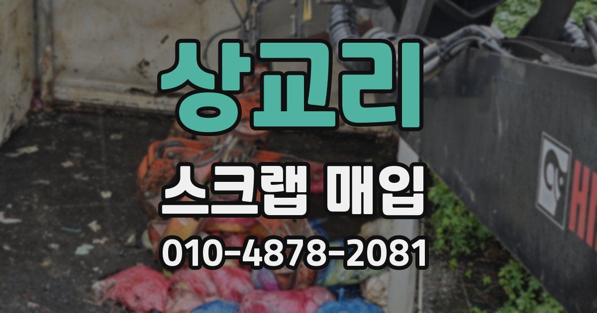 상교리 스크랩 매입