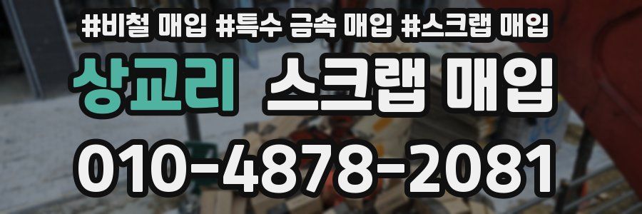상교리 스크랩 매입