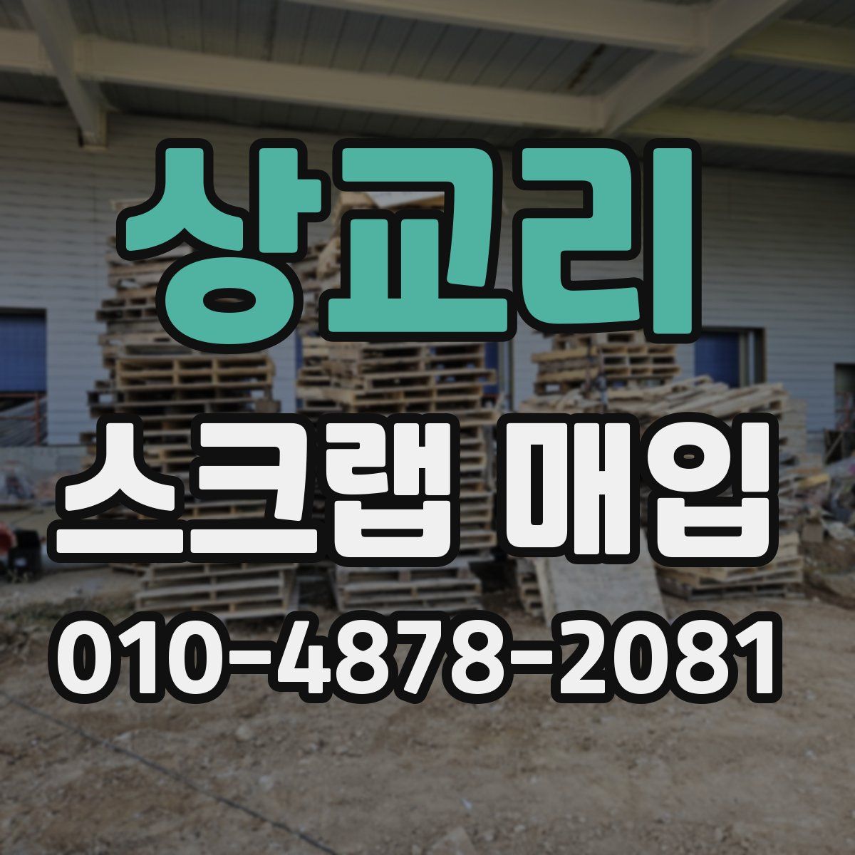 상교리 스크랩 매입