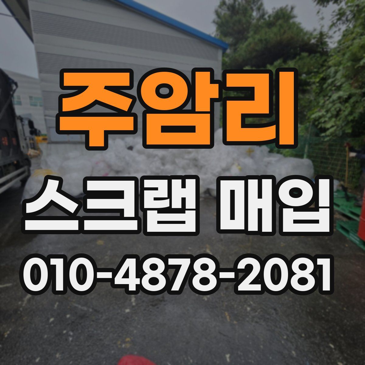 주암리 스크랩 매입