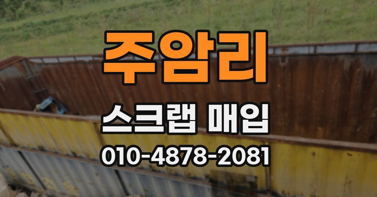 주암리 스크랩 매입