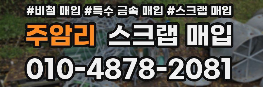 주암리 스크랩 매입