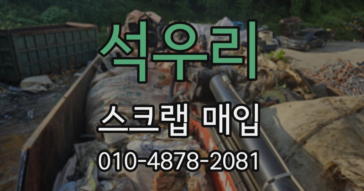 석우리 스크랩 매입
