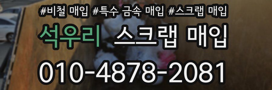 석우리 스크랩 매입