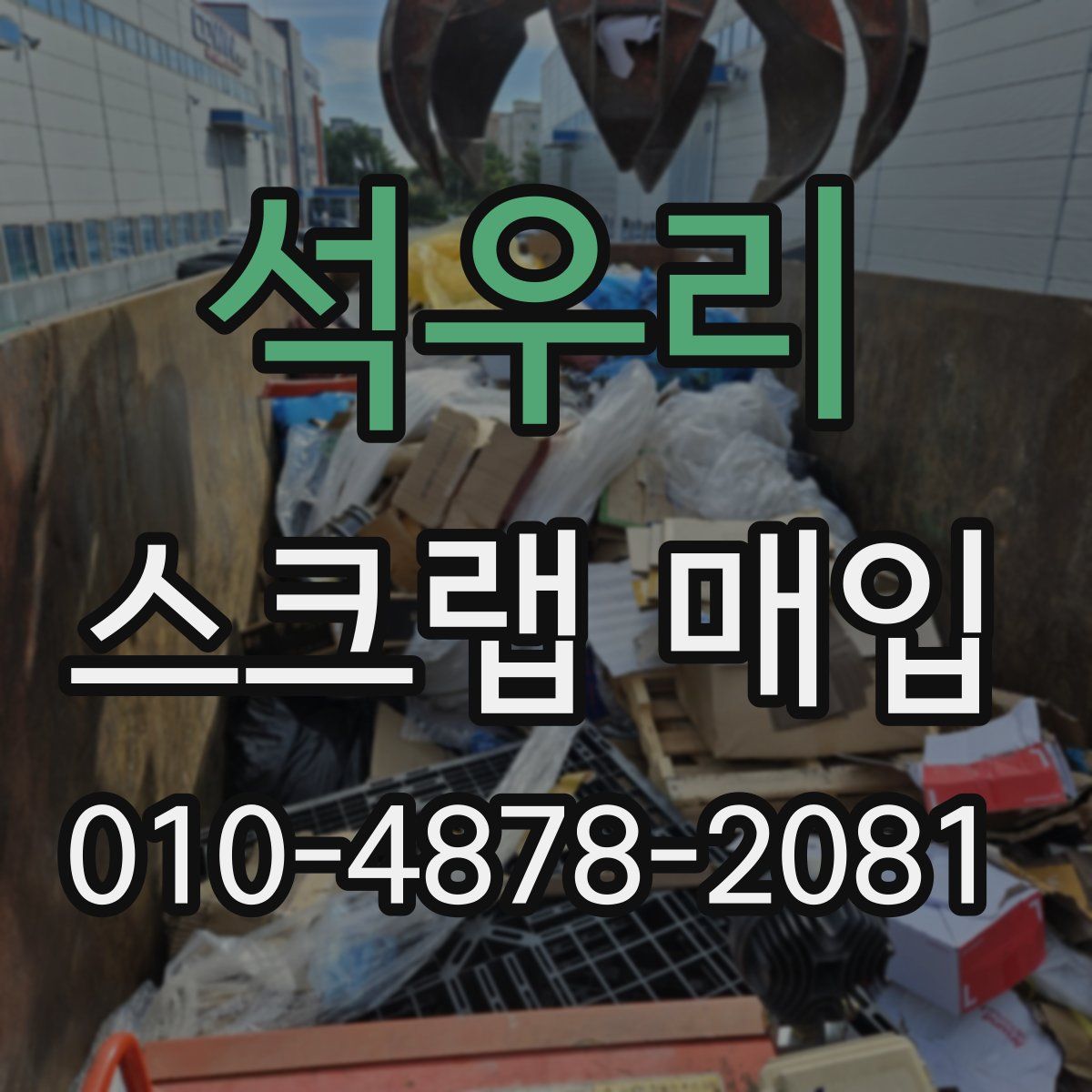 석우리 스크랩 매입