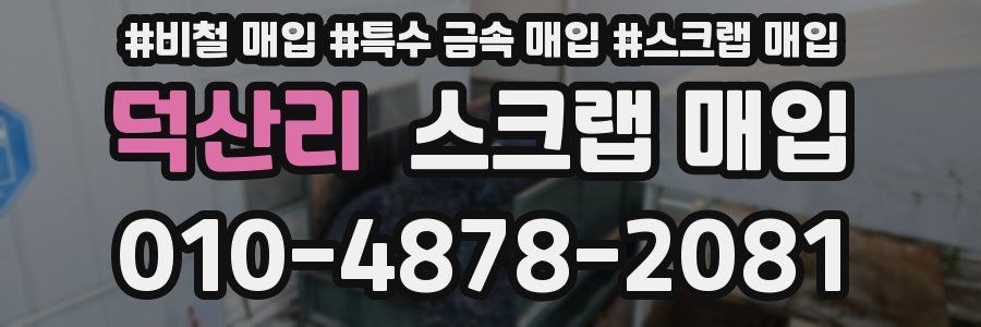 덕산리 스크랩 매입