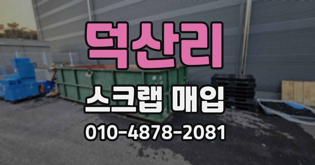덕산리 스크랩 매입