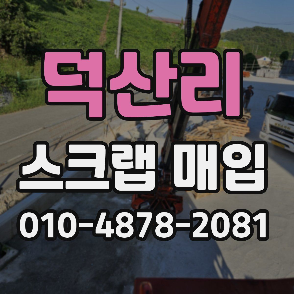 덕산리 스크랩 매입