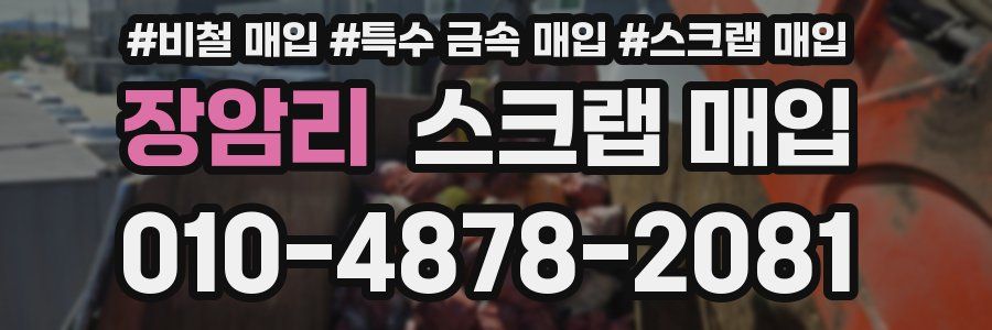 장암리 스크랩 매입