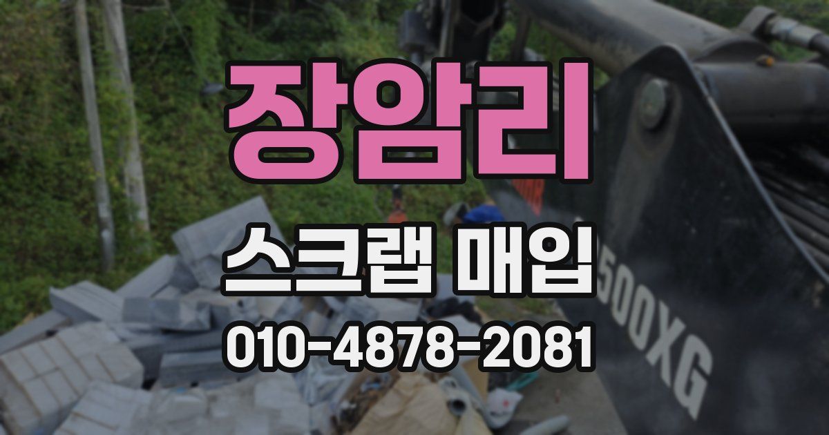 장암리 스크랩 매입