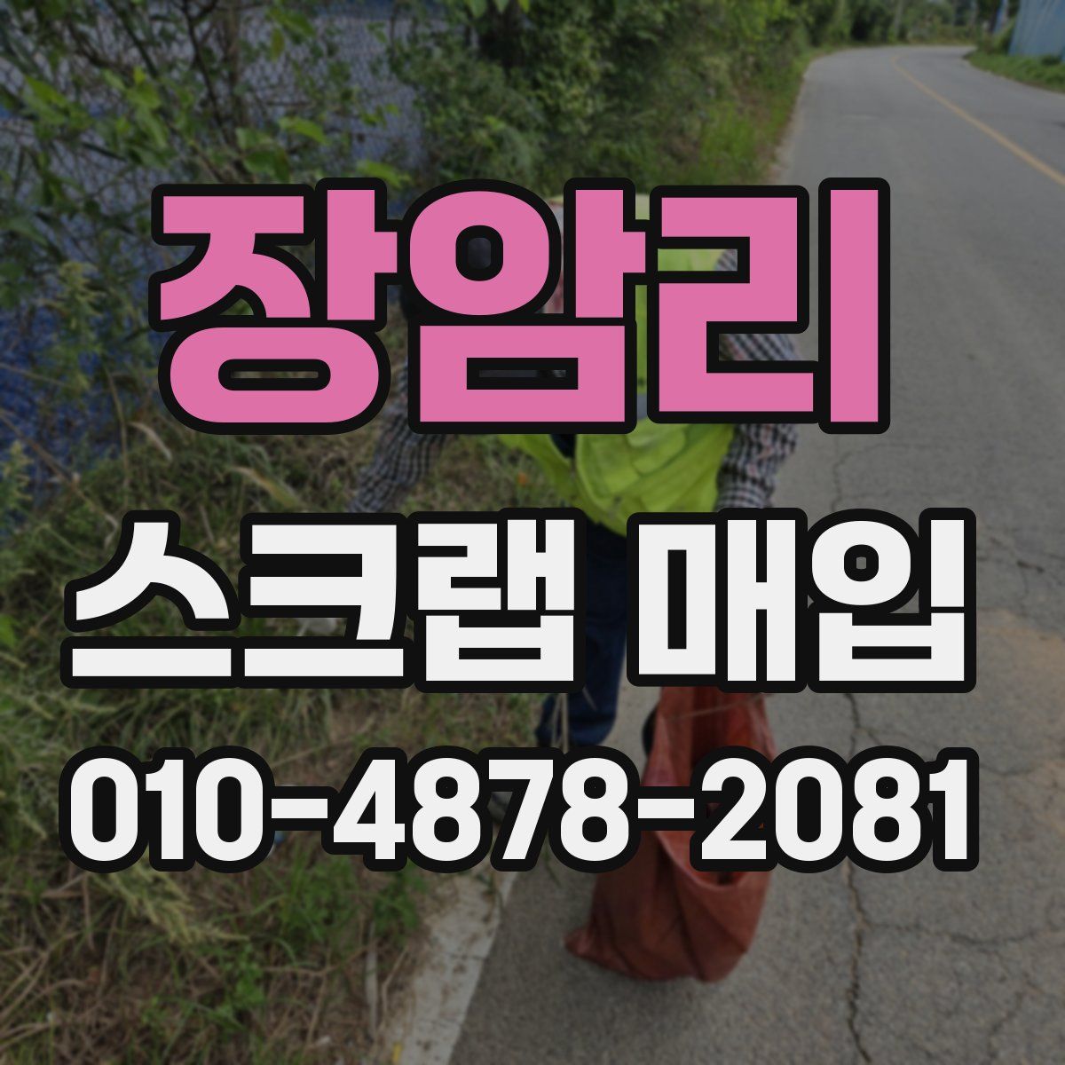 장암리 스크랩 매입