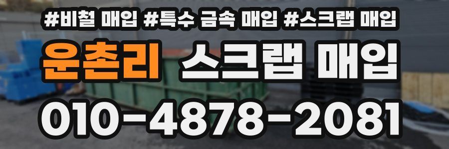 운촌리 스크랩 매입