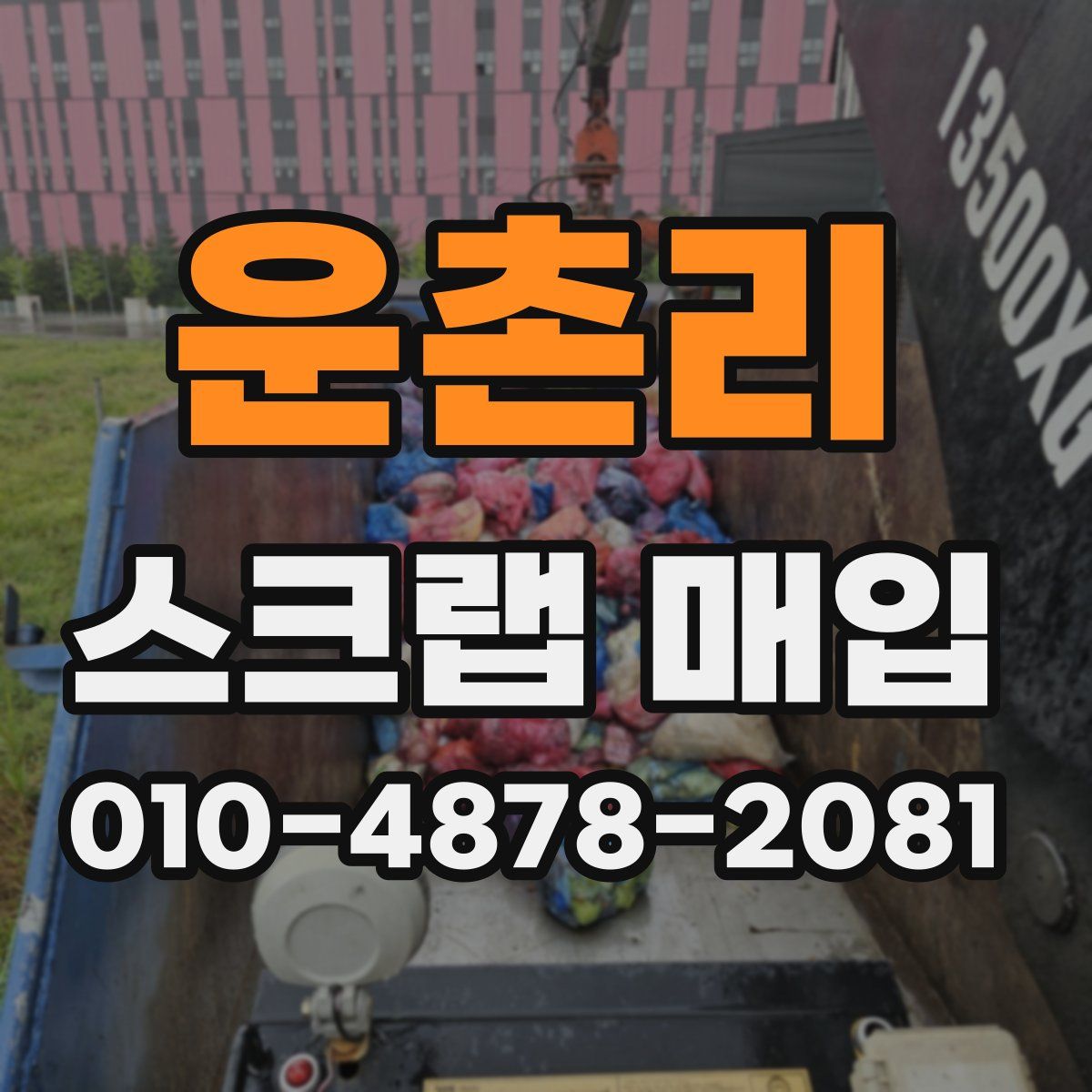 운촌리 스크랩 매입