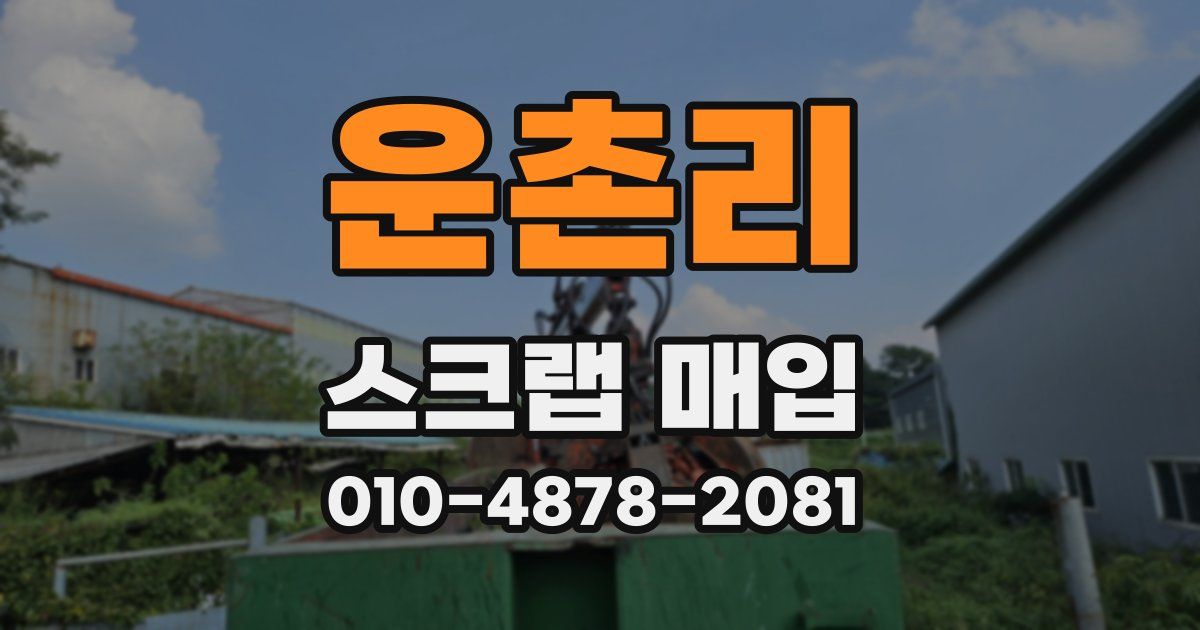 운촌리 스크랩 매입