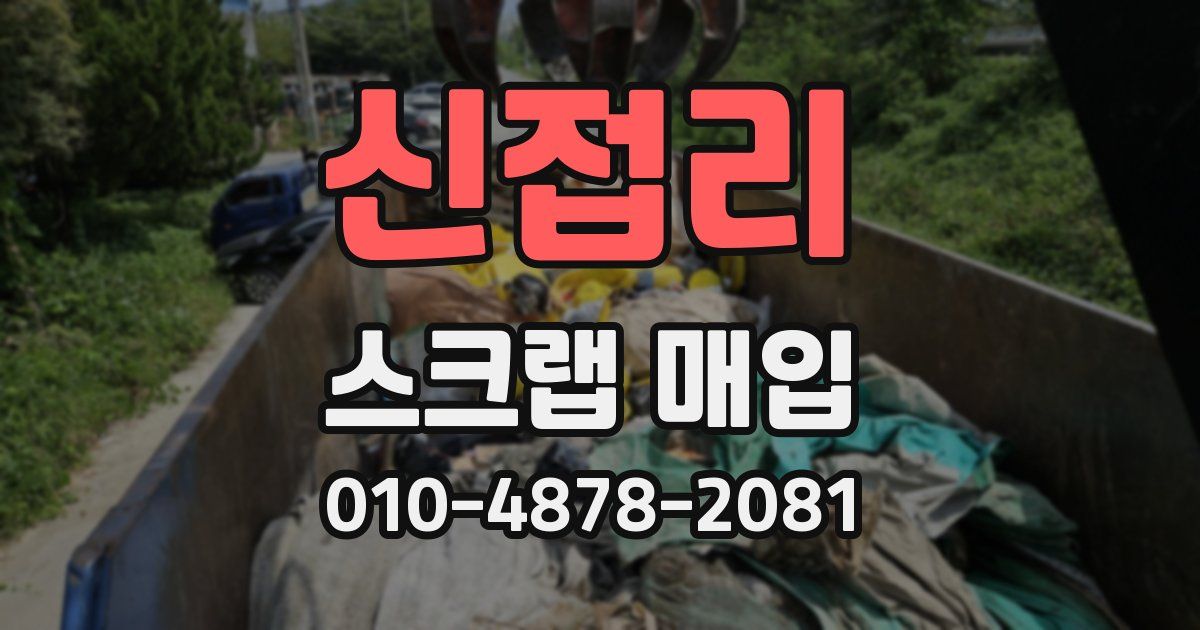 신접리 스크랩 매입