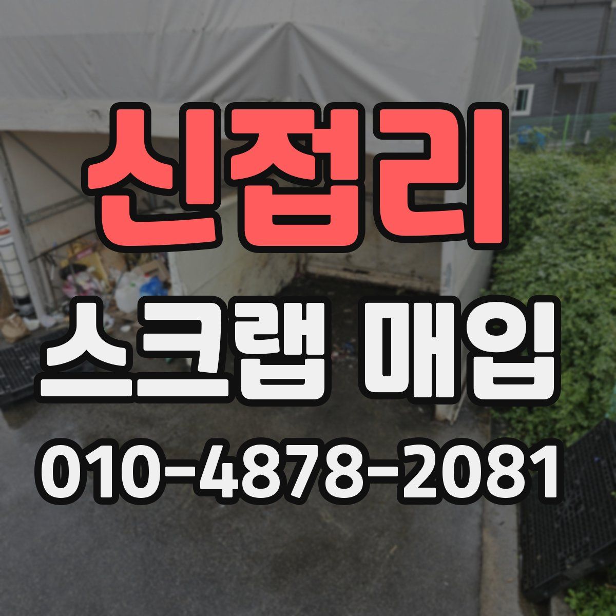 신접리 스크랩 매입
