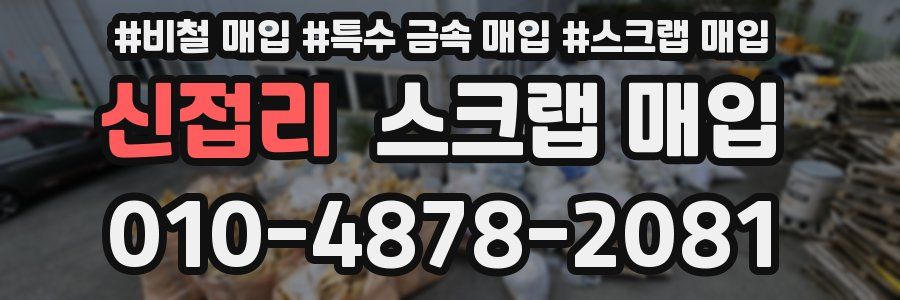 신접리 스크랩 매입