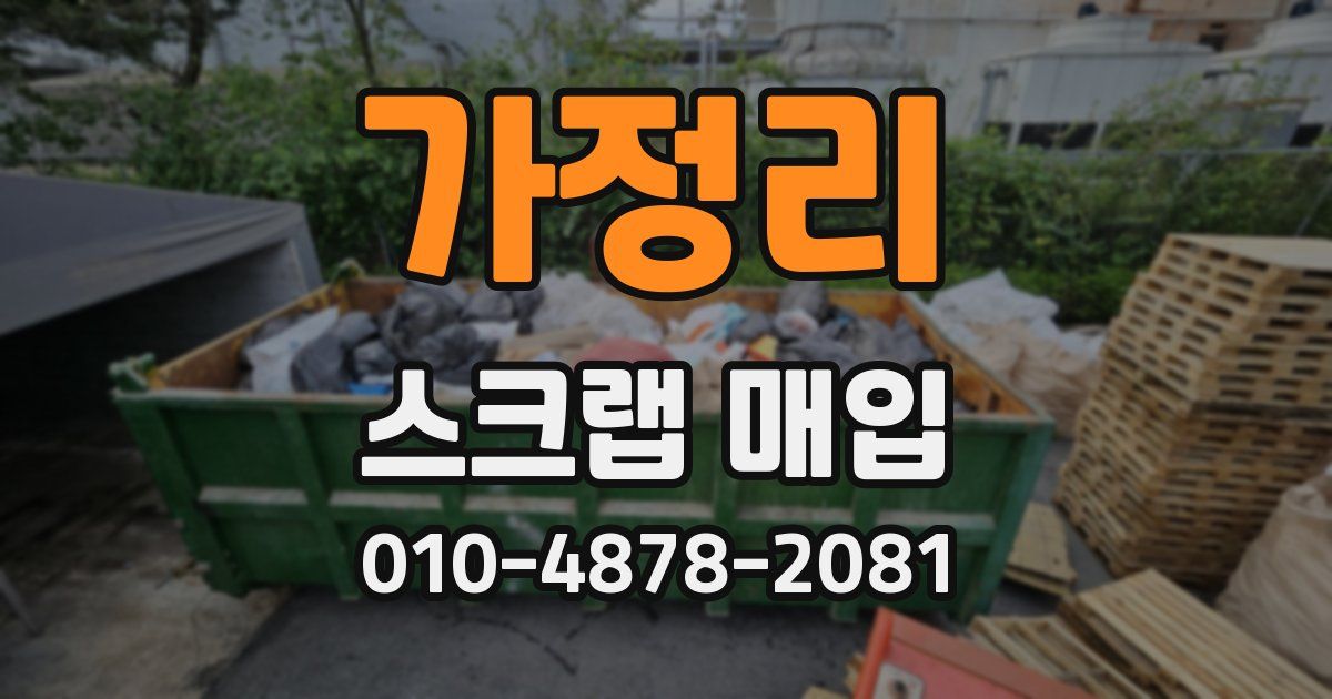 가정리 스크랩 매입