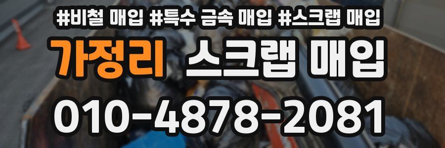 가정리 스크랩 매입