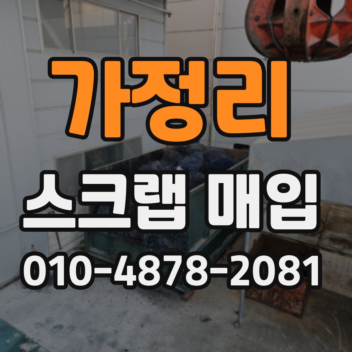 가정리 스크랩 매입