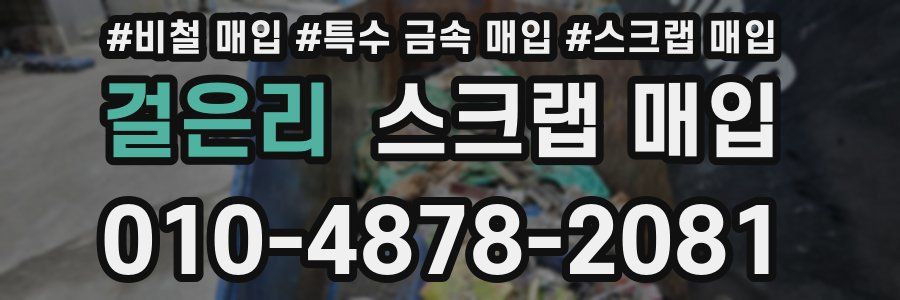 걸은리 스크랩 매입