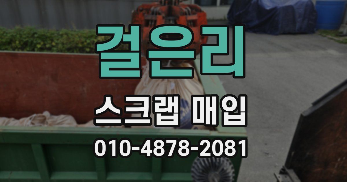 걸은리 스크랩 매입