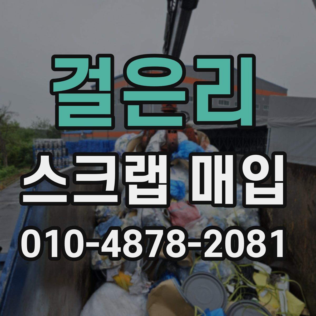 걸은리 스크랩 매입