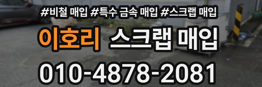 이호리 스크랩 매입