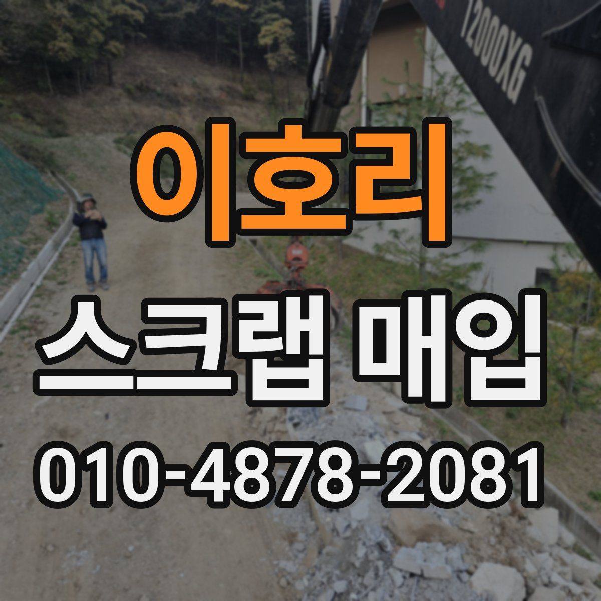 이호리 스크랩 매입