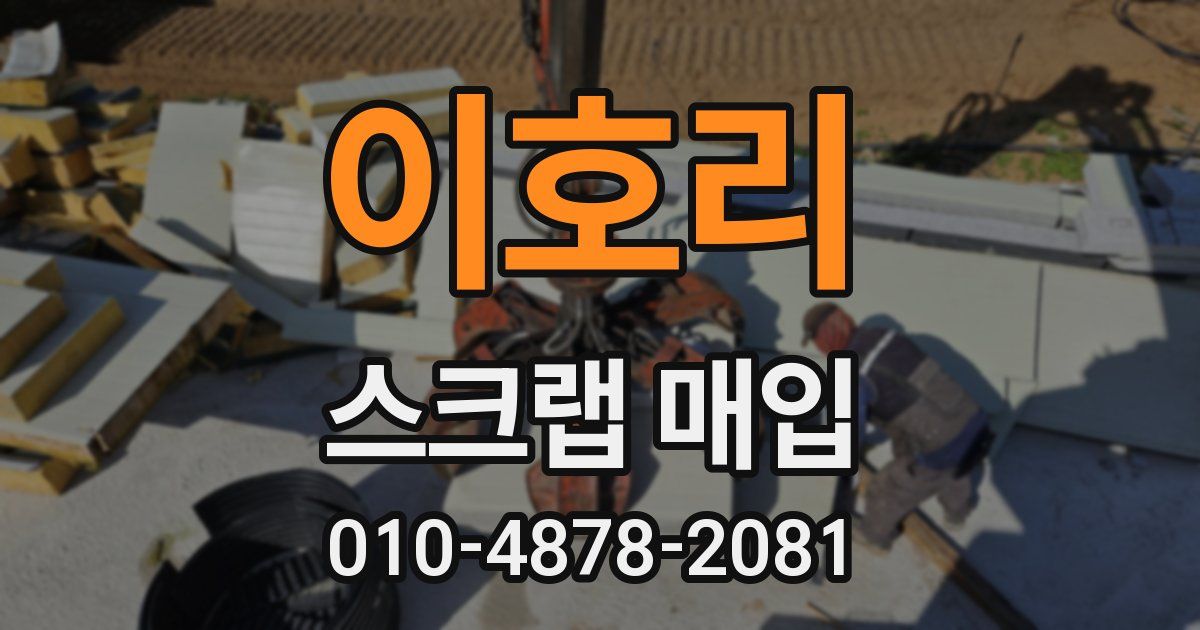 이호리 스크랩 매입