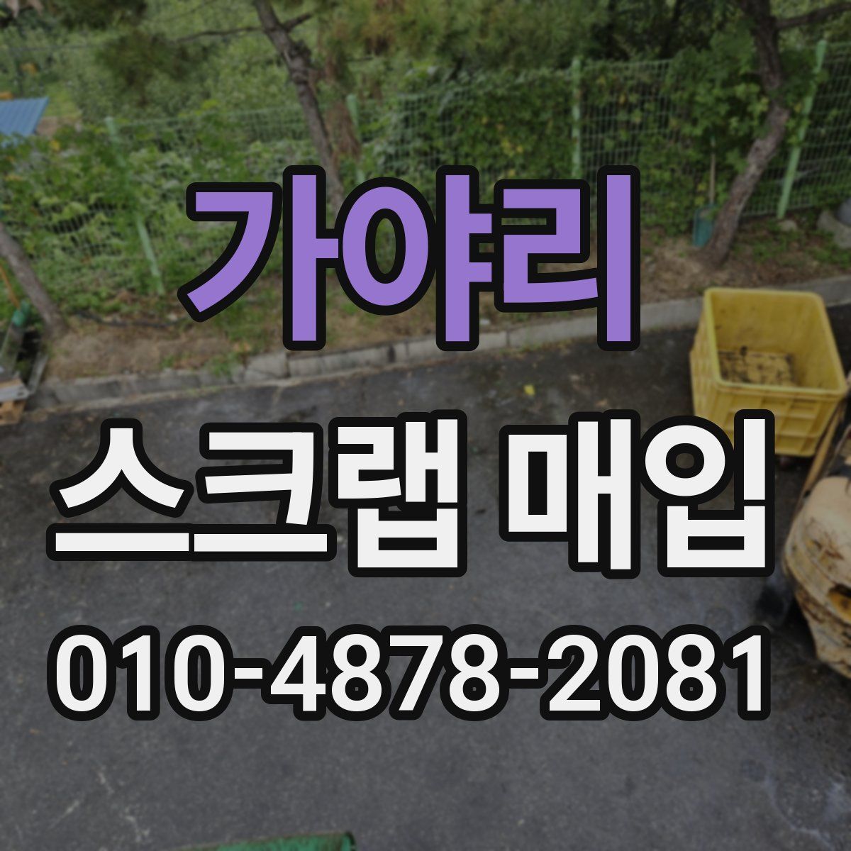 가야리 스크랩 매입