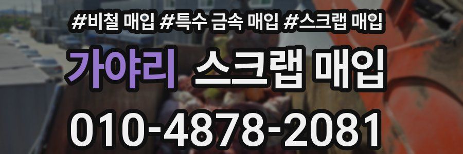 가야리 스크랩 매입