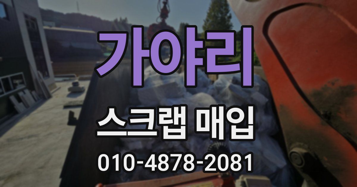 가야리 스크랩 매입