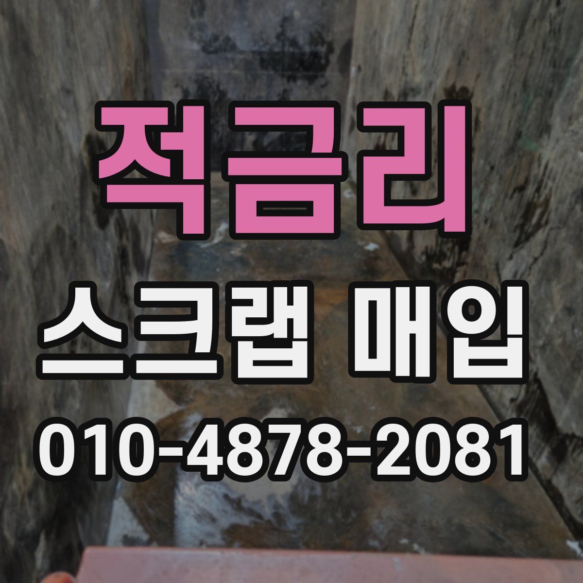 적금리 스크랩 매입
